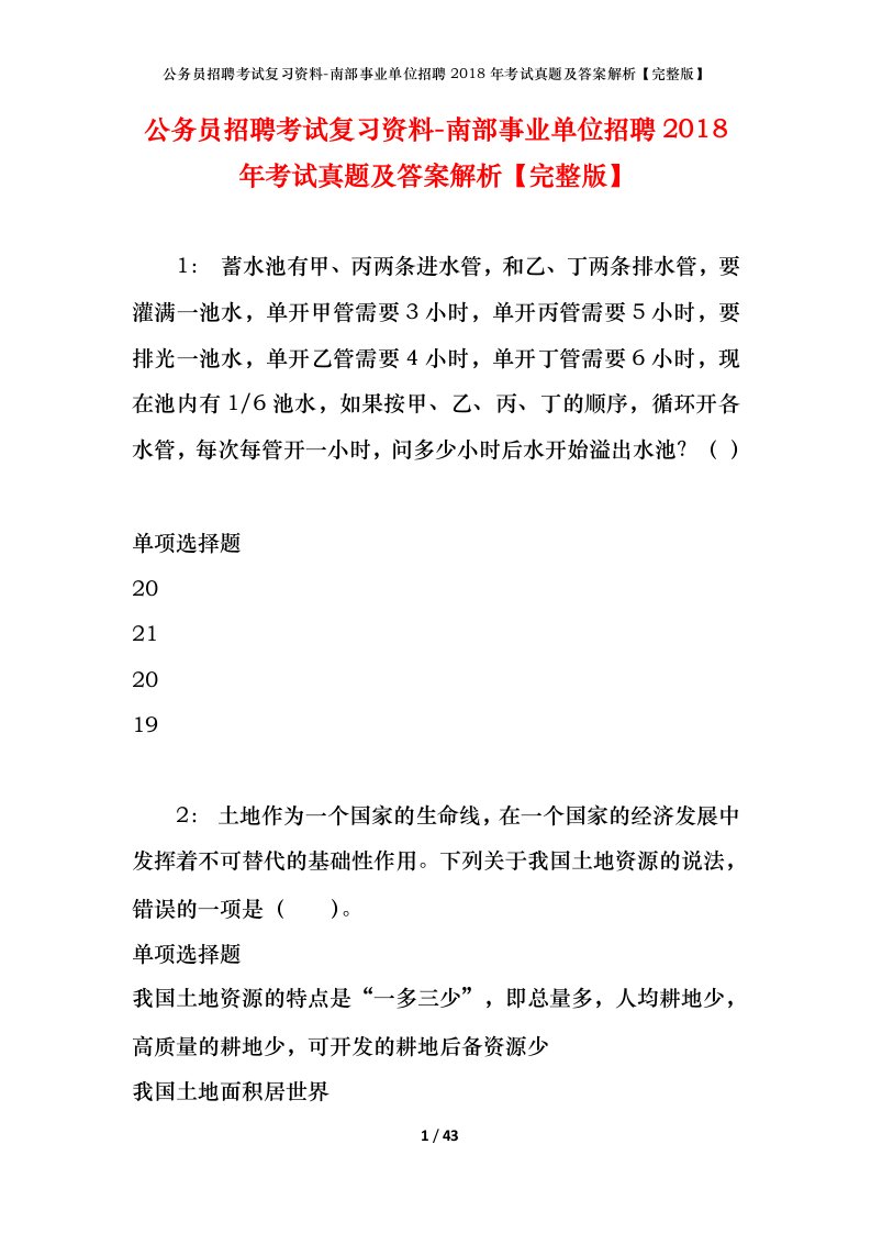 公务员招聘考试复习资料-南部事业单位招聘2018年考试真题及答案解析完整版