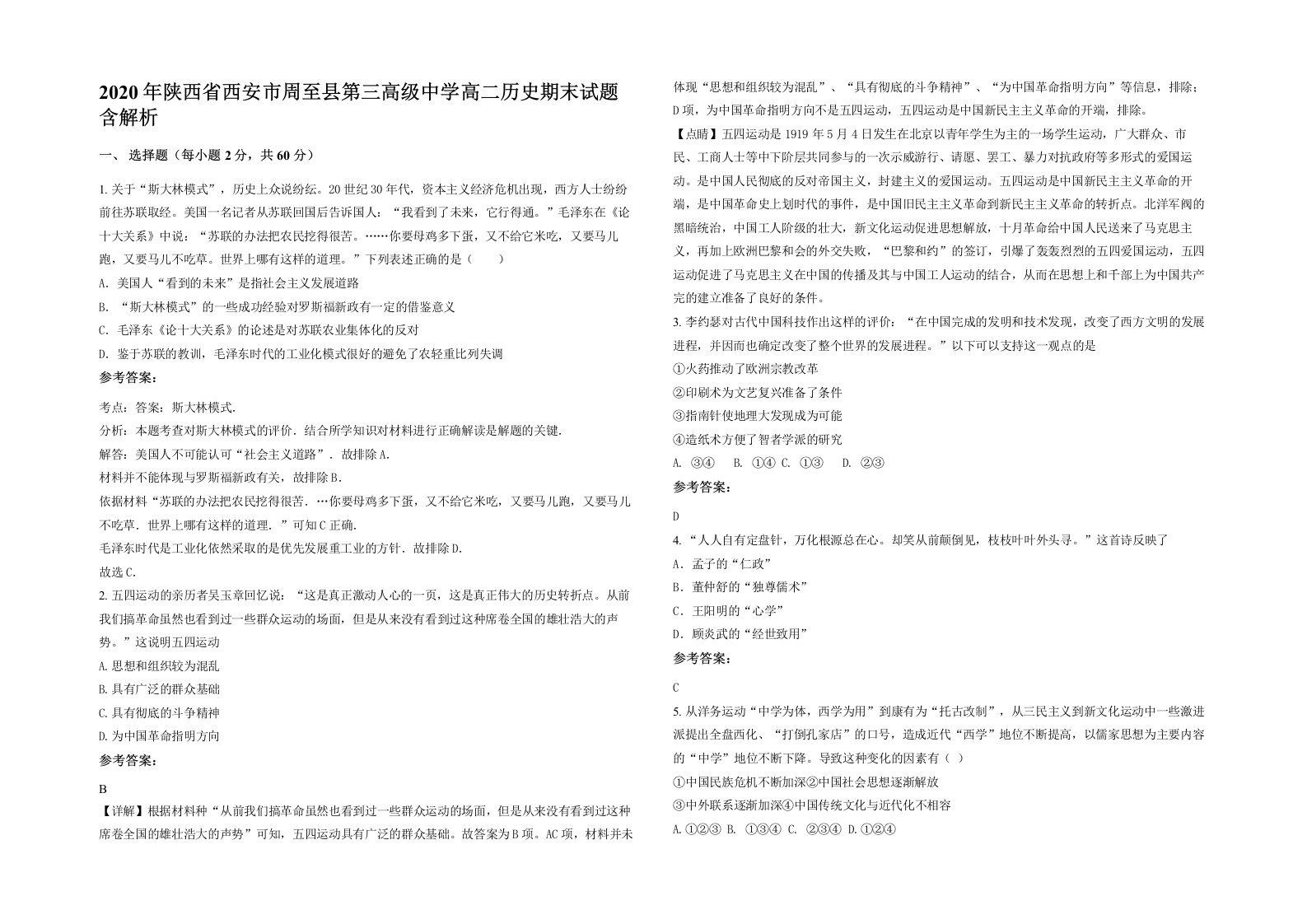 2020年陕西省西安市周至县第三高级中学高二历史期末试题含解析