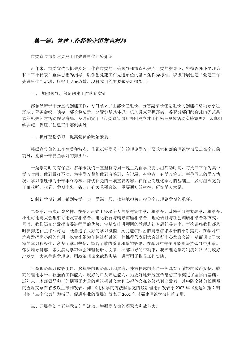 党建工作经验介绍发言材料[修改版]