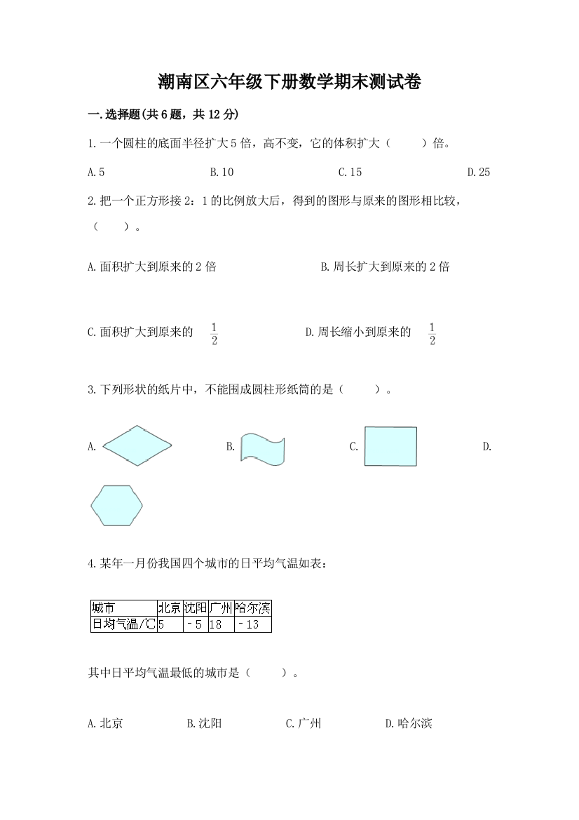 潮南区六年级下册数学期末测试卷及答案参考