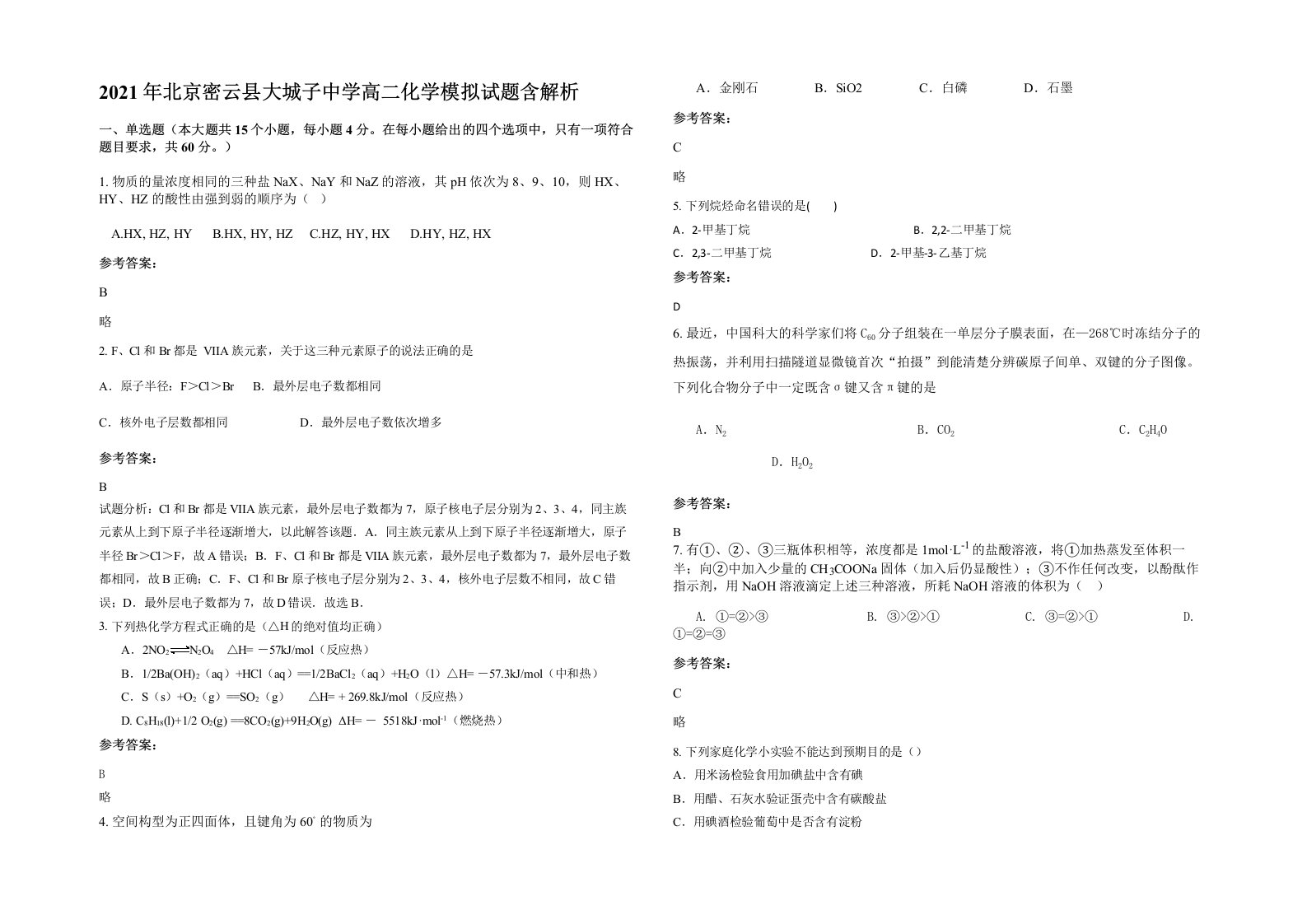 2021年北京密云县大城子中学高二化学模拟试题含解析