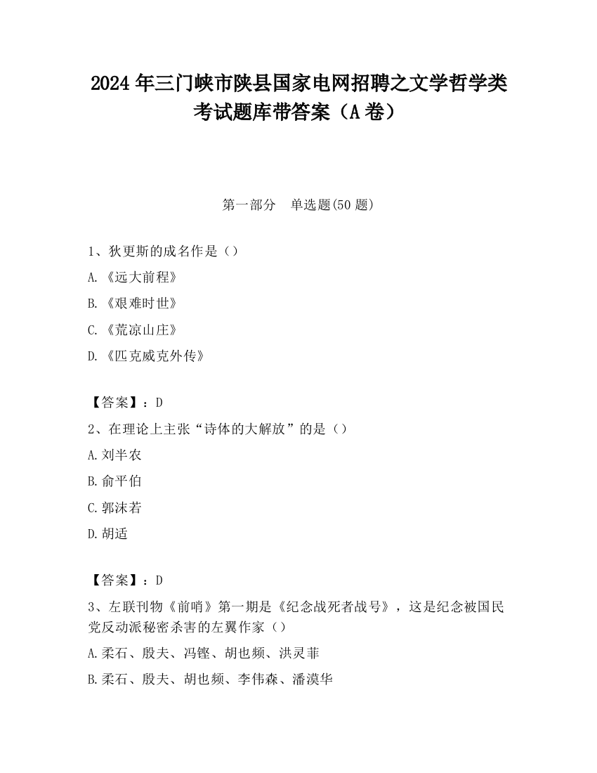 2024年三门峡市陕县国家电网招聘之文学哲学类考试题库带答案（A卷）