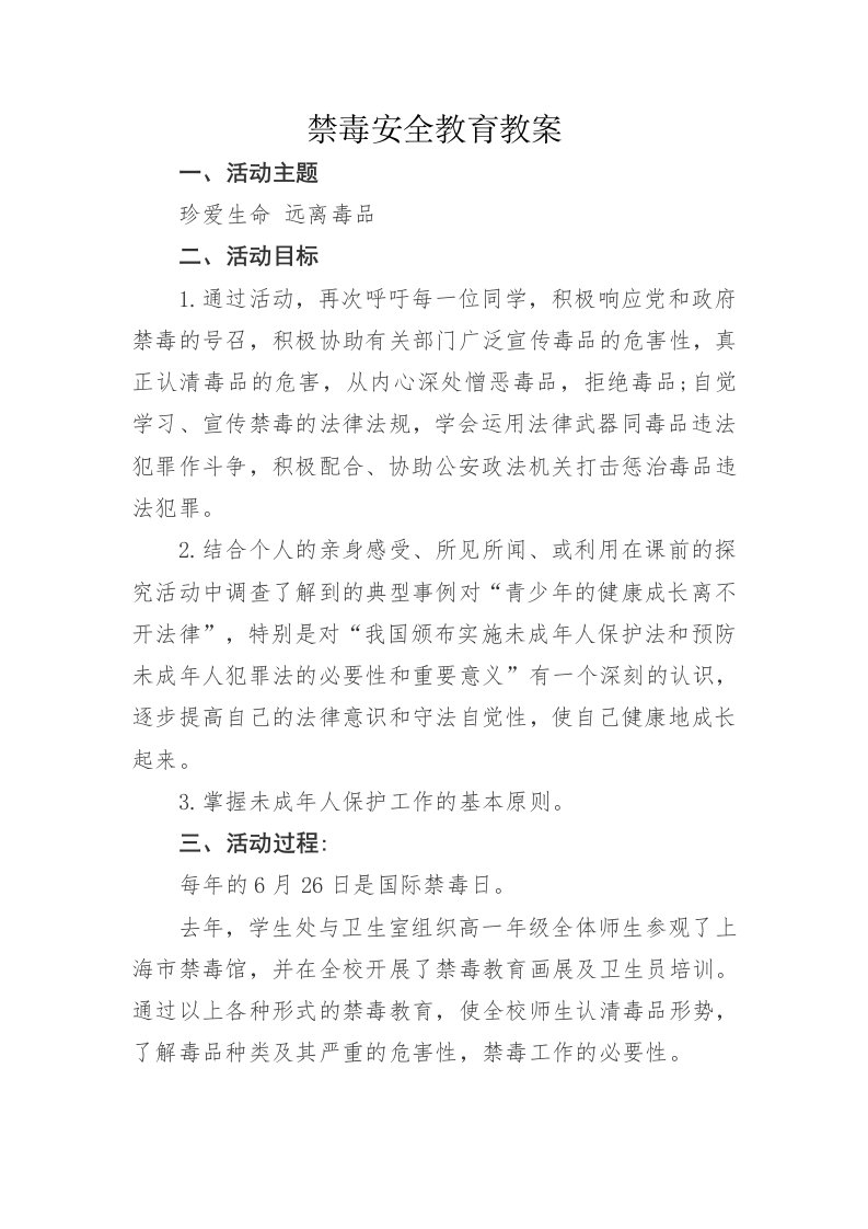 禁毒安全教育教案