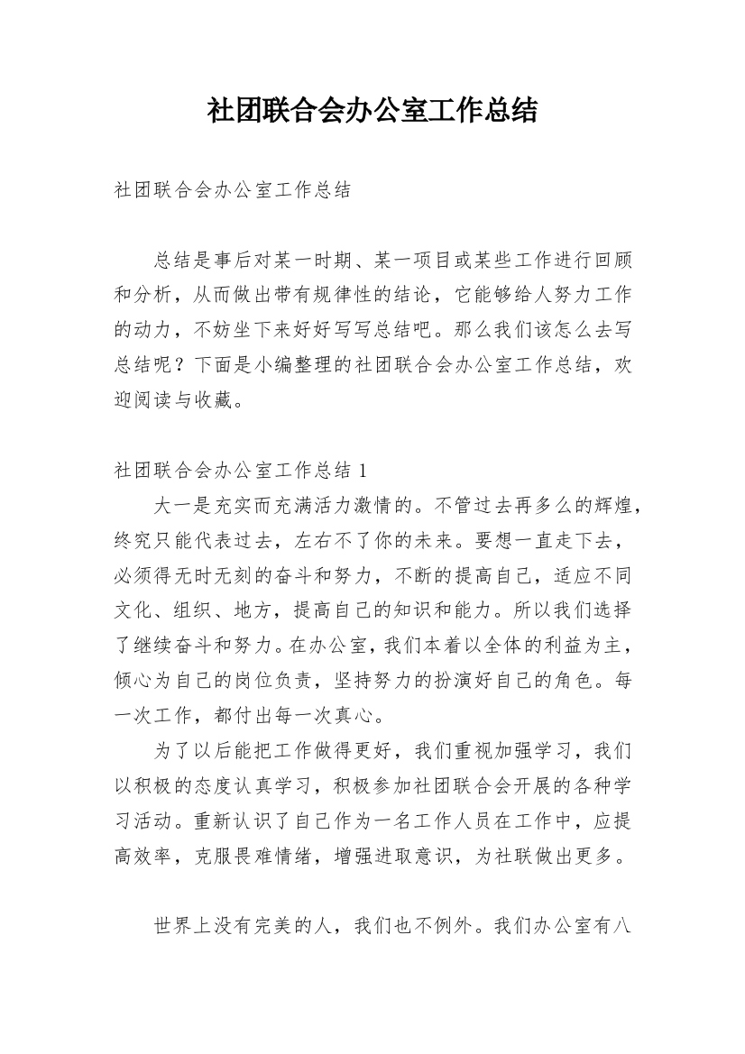 社团联合会办公室工作总结_1