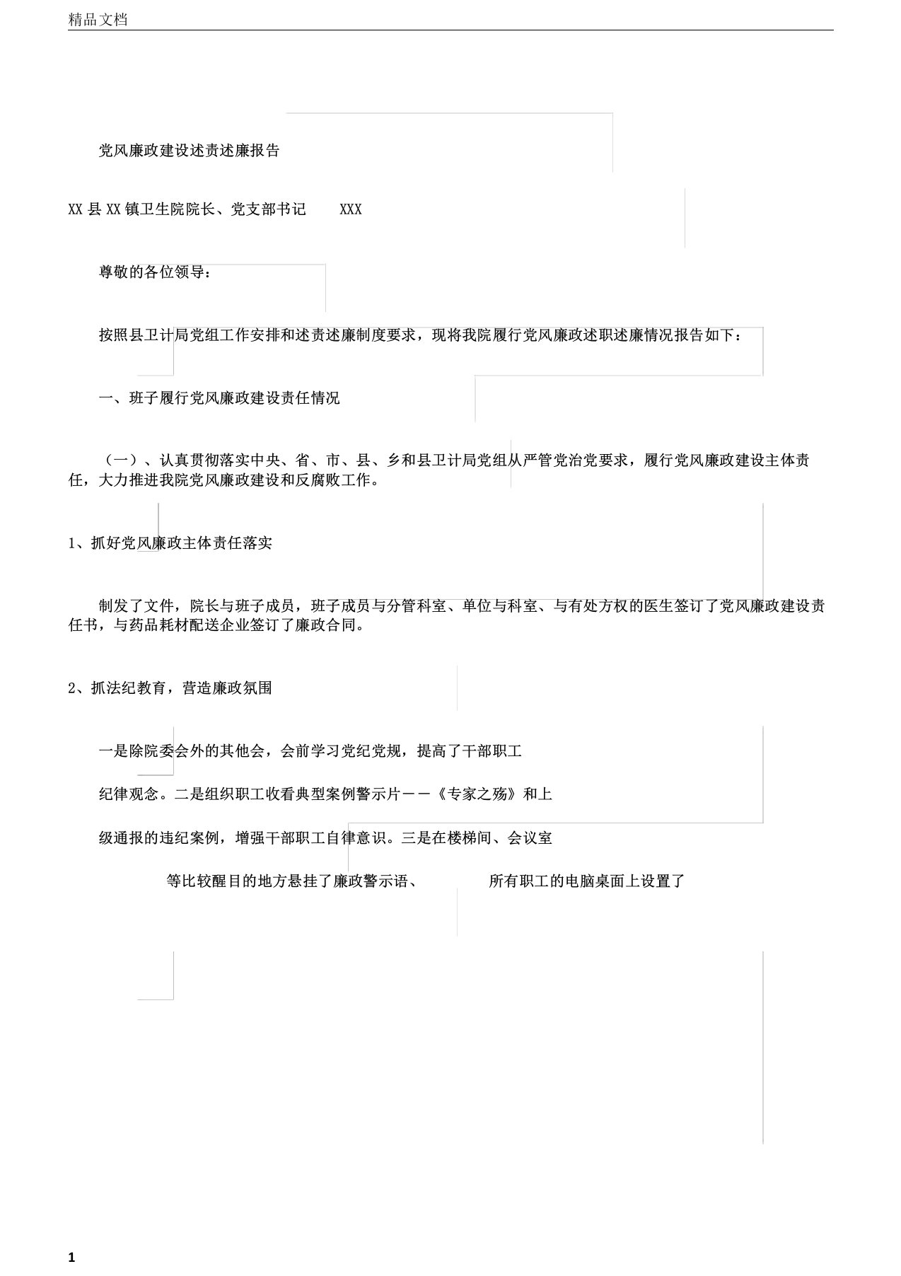 镇卫生院上半年党风廉政述责述廉报告总结计划