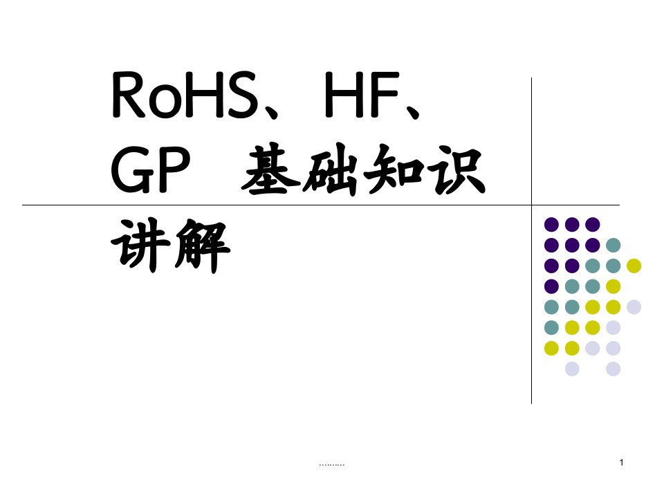 RoHS、HF、GP基础知识讲解范文