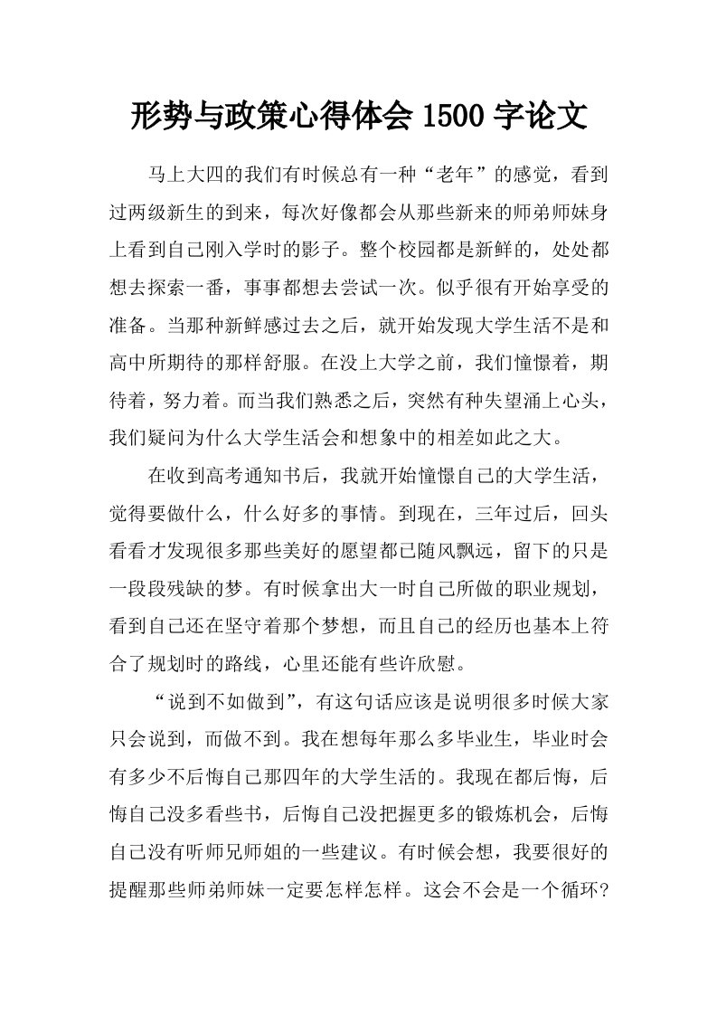 形势与政策心得体会1500字论文