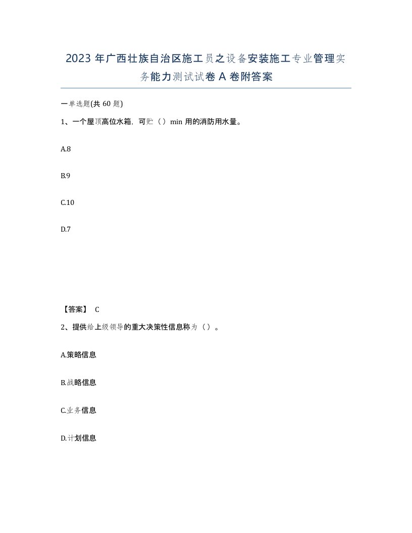 2023年广西壮族自治区施工员之设备安装施工专业管理实务能力测试试卷A卷附答案