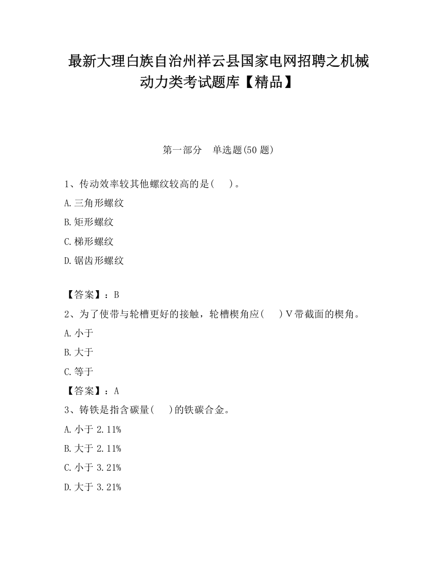 最新大理白族自治州祥云县国家电网招聘之机械动力类考试题库【精品】