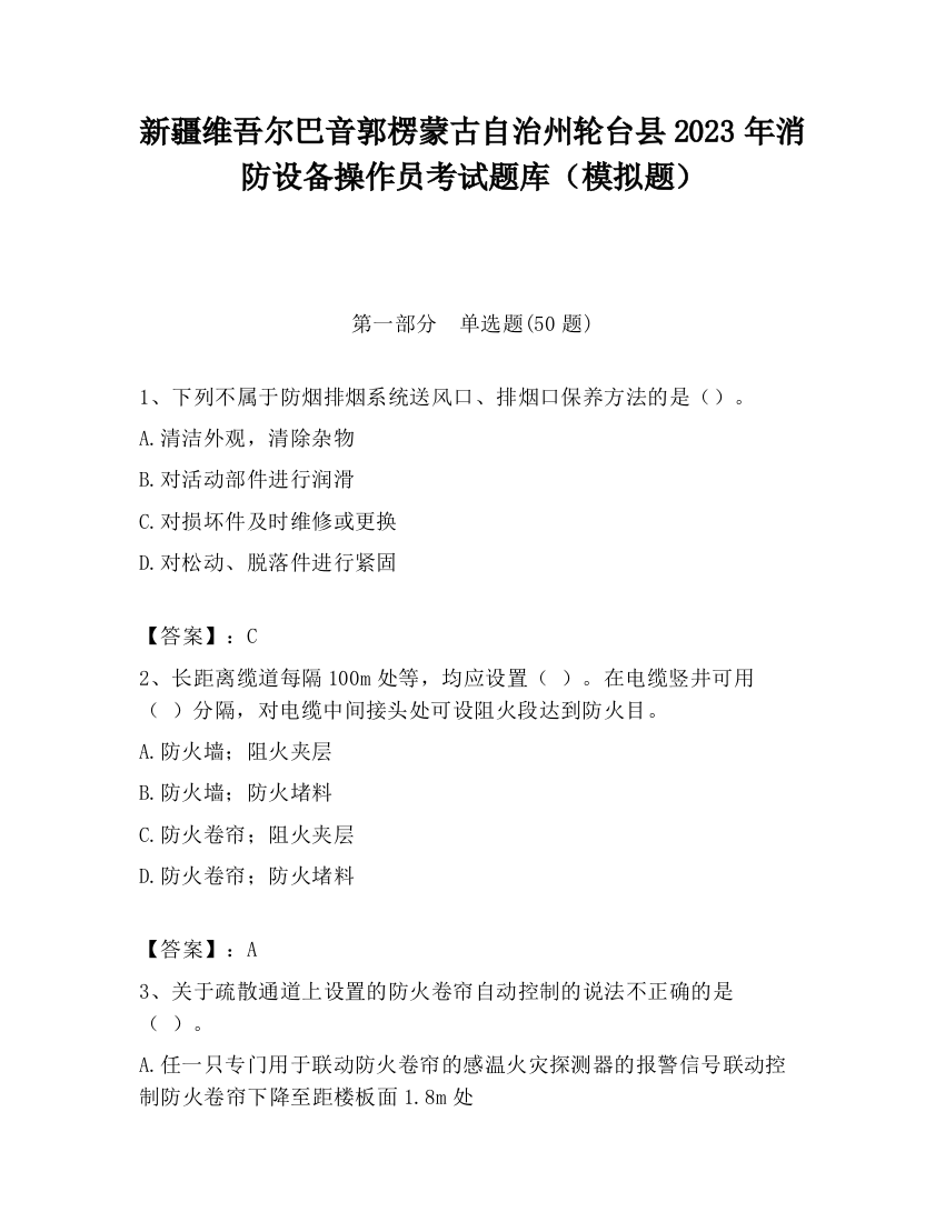 新疆维吾尔巴音郭楞蒙古自治州轮台县2023年消防设备操作员考试题库（模拟题）