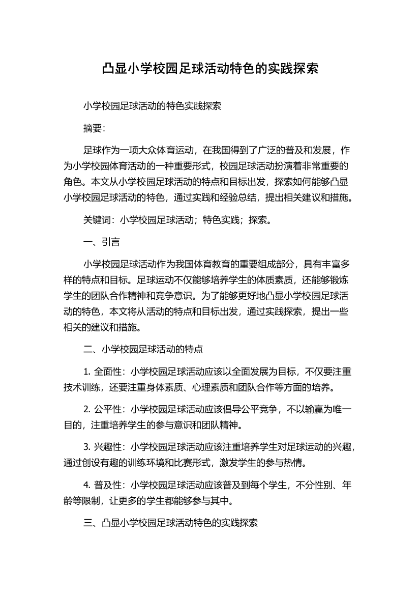 凸显小学校园足球活动特色的实践探索