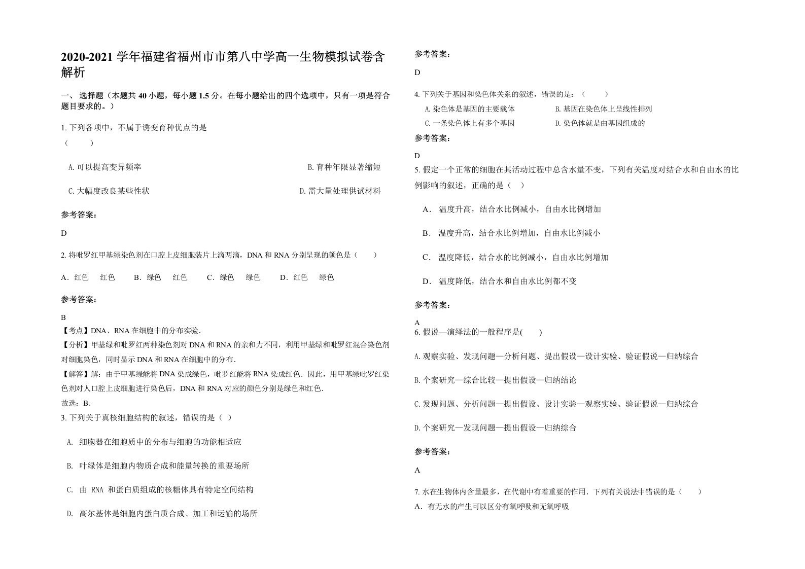 2020-2021学年福建省福州市市第八中学高一生物模拟试卷含解析