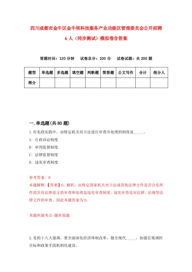 四川成都市金牛区金牛坝科技服务产业功能区管理委员会公开招聘6人同步测试模拟卷含答案3