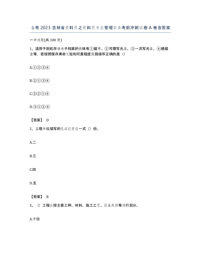 备考2023吉林省资料员之资料员专业管理实务考前冲刺试卷A卷含答案