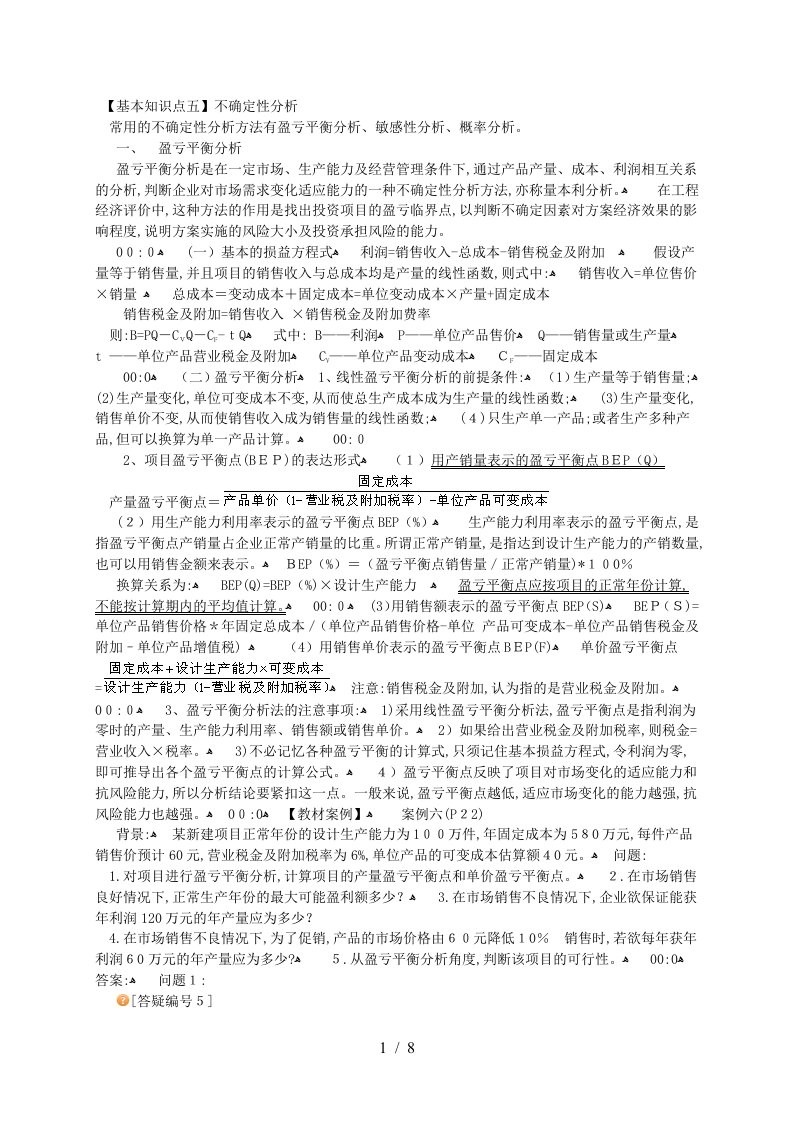 【基本知识点五】不确定性分析常用的不确定性分析方法有盈亏平衡分析