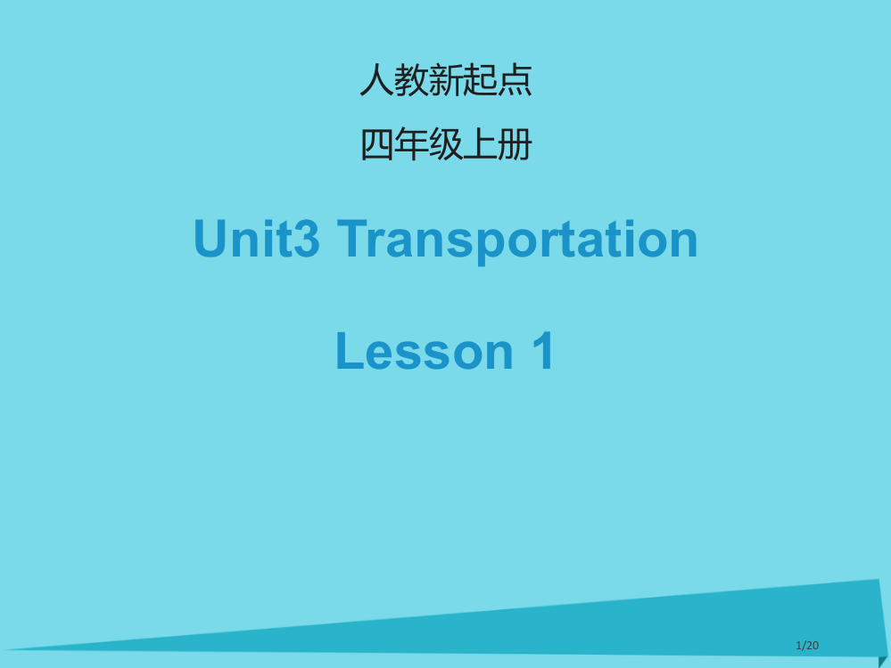 四年级英语上册-Unit-3-TransportationLesson-1省公开课一等奖新名师优质课