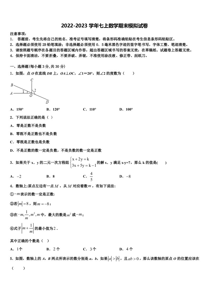 浙江省吴兴区七校联考2022-2023学年七年级数学第一学期期末监测模拟试题含解析