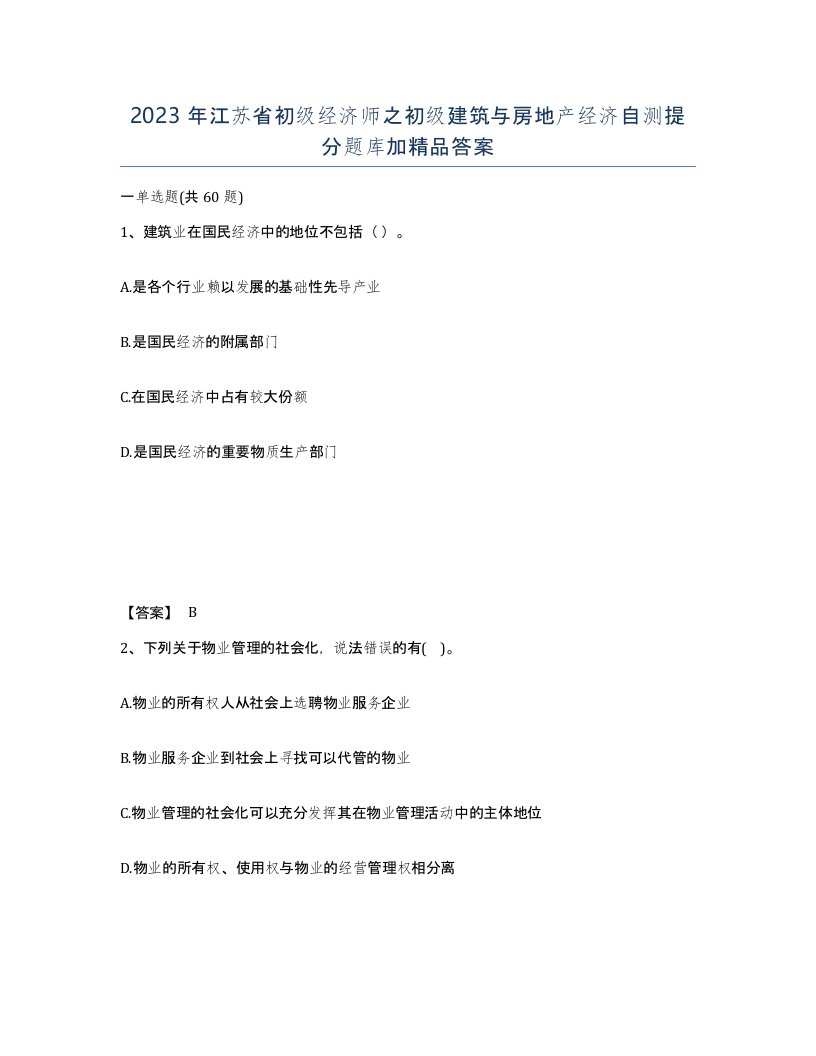 2023年江苏省初级经济师之初级建筑与房地产经济自测提分题库加答案