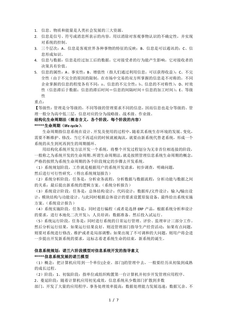 管理信息系统MIS基础知识复习资料