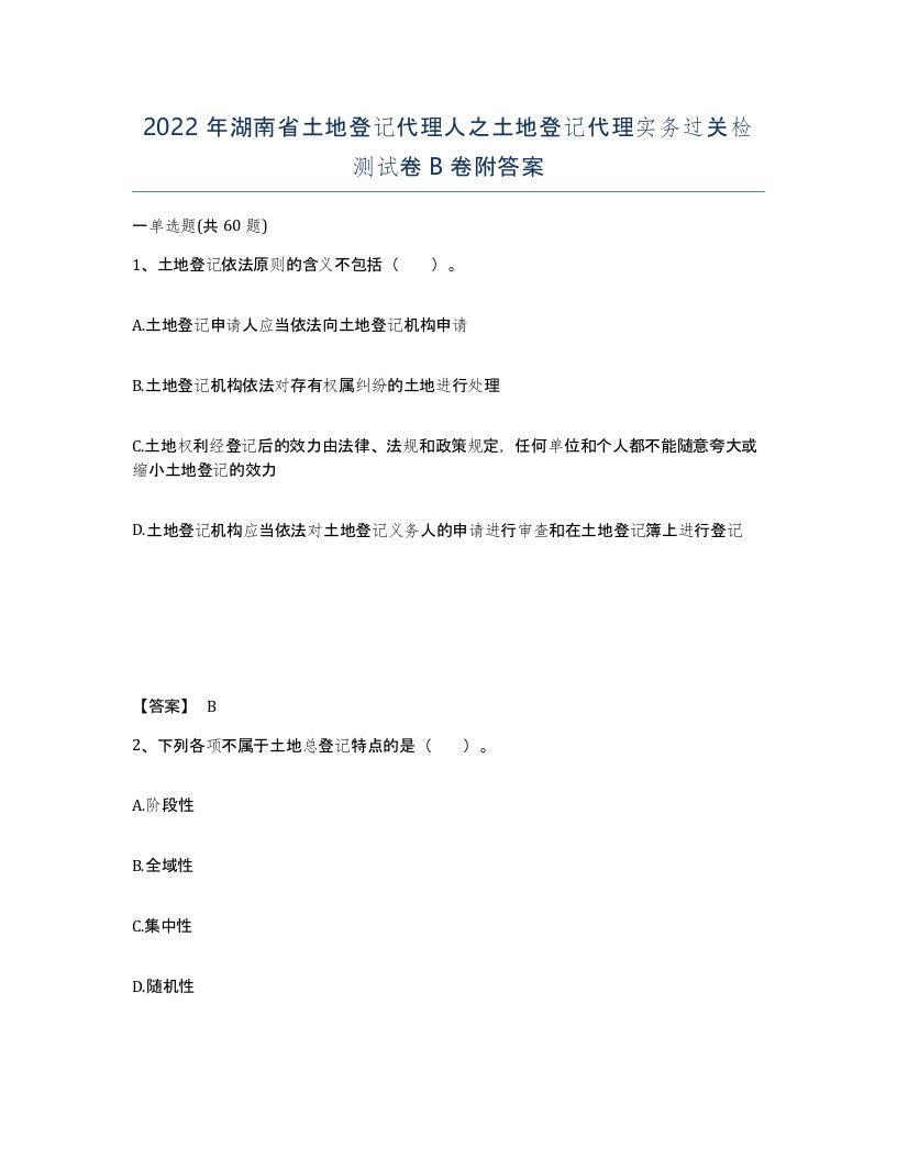 2022年湖南省土地登记代理人之土地登记代理实务过关检测试卷B卷附答案