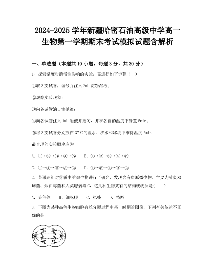 2024-2025学年新疆哈密石油高级中学高一生物第一学期期末考试模拟试题含解析