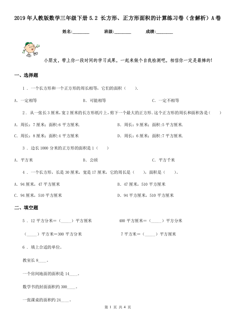 2019年人教版数学三年级下册5.2-长方形正方形面积的计算练习卷含解析A卷