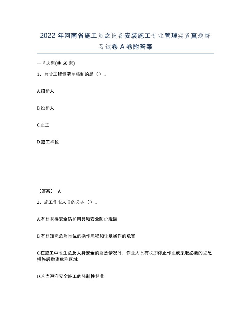 2022年河南省施工员之设备安装施工专业管理实务真题练习试卷A卷附答案