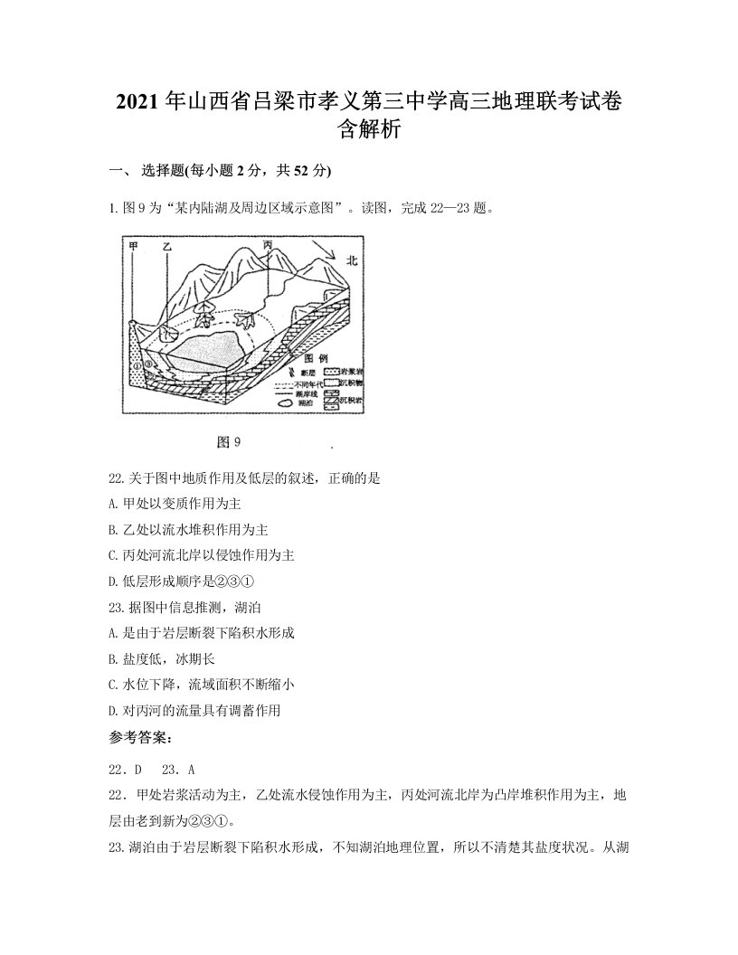 2021年山西省吕梁市孝义第三中学高三地理联考试卷含解析