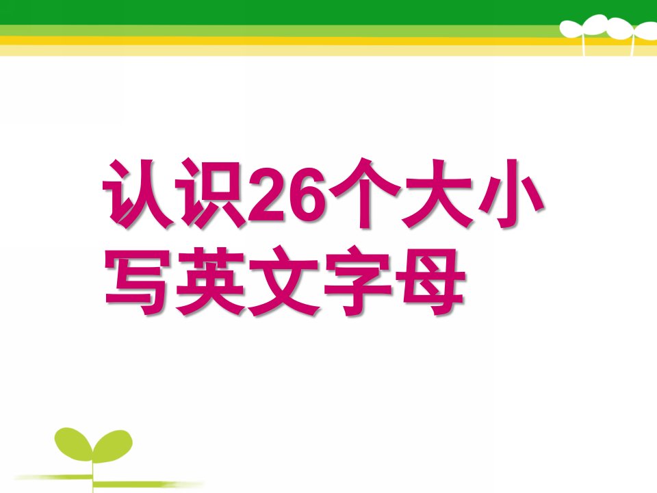 大班英语《26个英文字母》PPT课件教案26个英文字母ppt