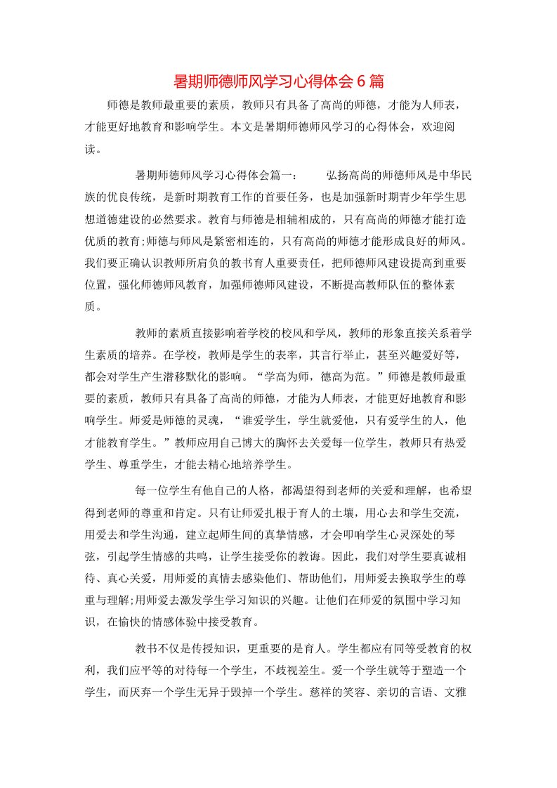 暑期师德师风学习心得体会6篇