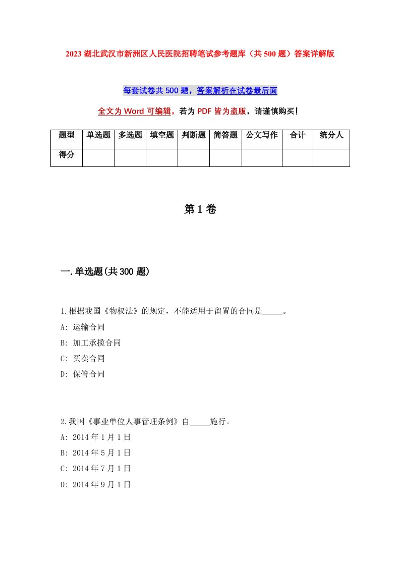 2023湖北武汉市新洲区人民医院招聘笔试参考题库共500题答案详解版