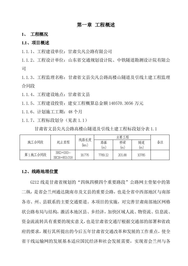 第1章、工程概述—文县