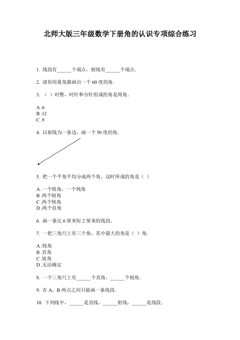 北师大版三年级数学下册角的认识专项综合练习