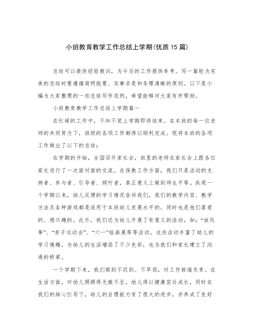 小班教育教学工作总结上学期(优质15篇)