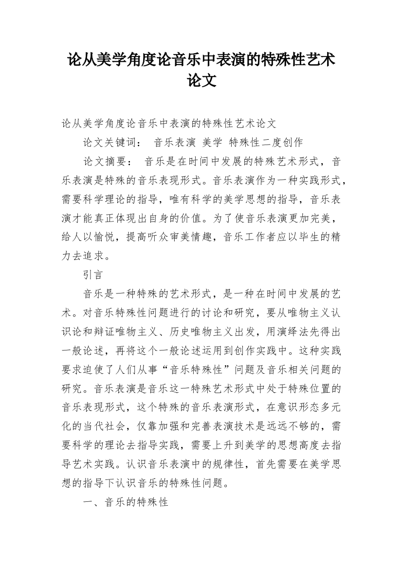 论从美学角度论音乐中表演的特殊性艺术论文