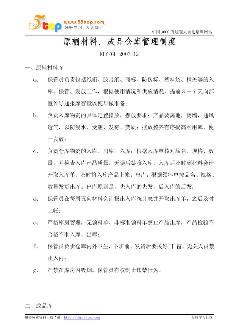 某纯净水厂QS认证公司纯净水厂QS认证原辅材料、成品仓库管理制度0-生产制度表格