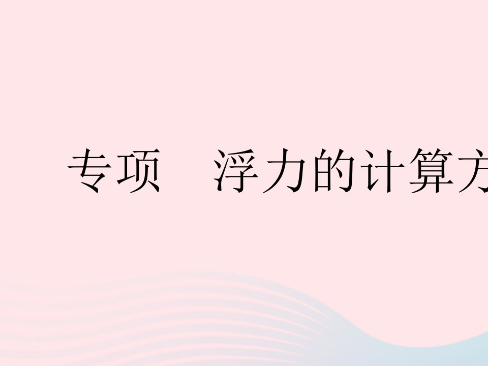 河北专用2023八年级物理下册第十章浮力专项浮力的计算方法课件新版新人教版