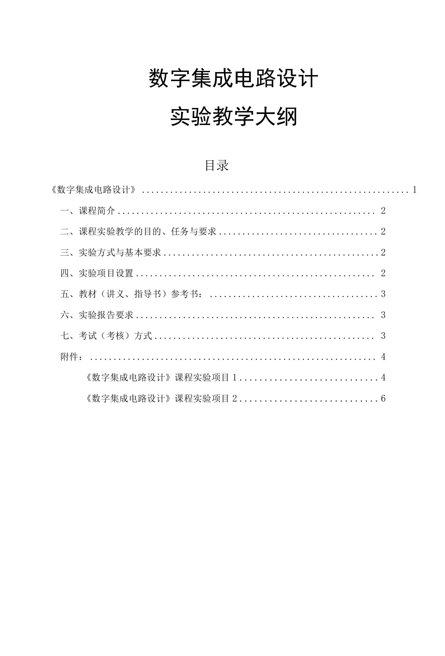 《数字集成电路设计》实验教学大纲