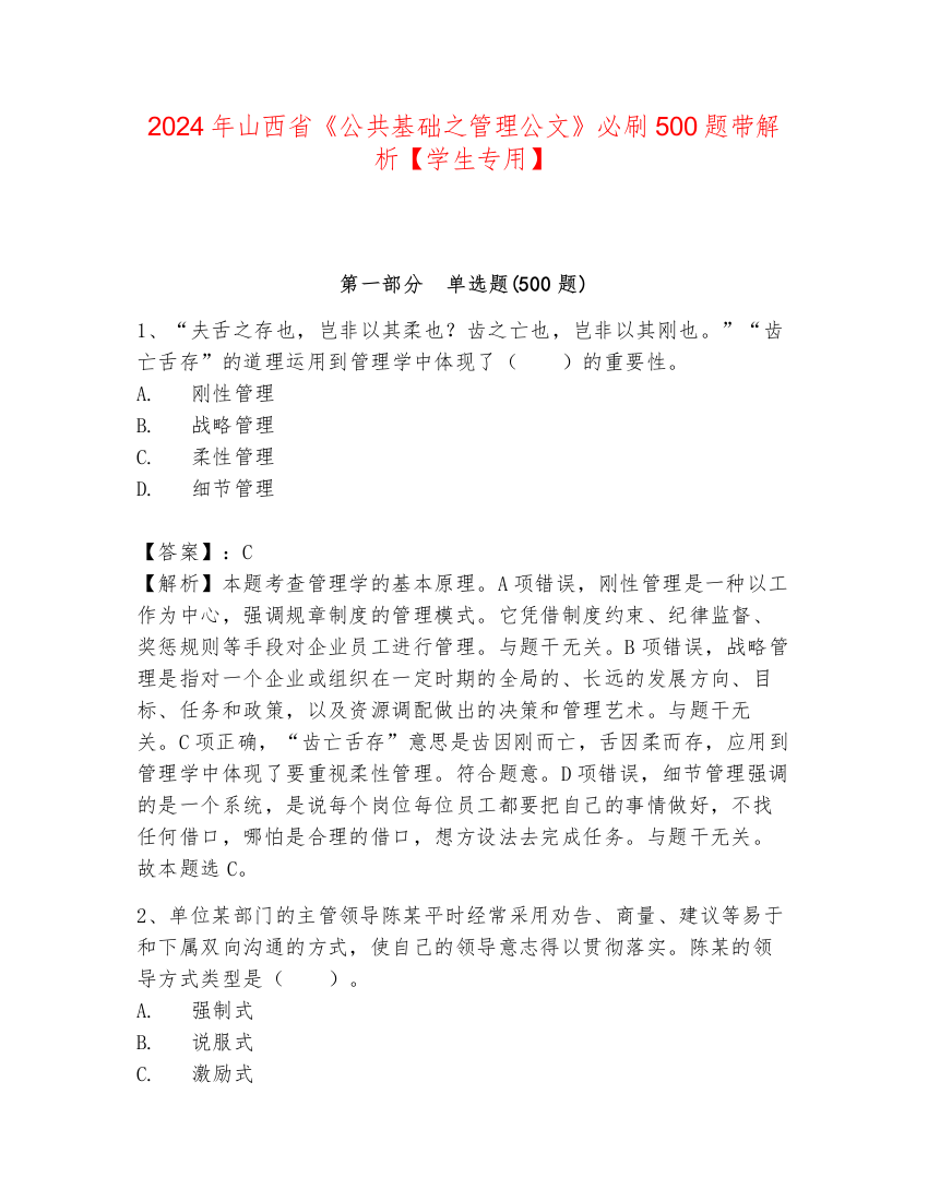 2024年山西省《公共基础之管理公文》必刷500题带解析【学生专用】