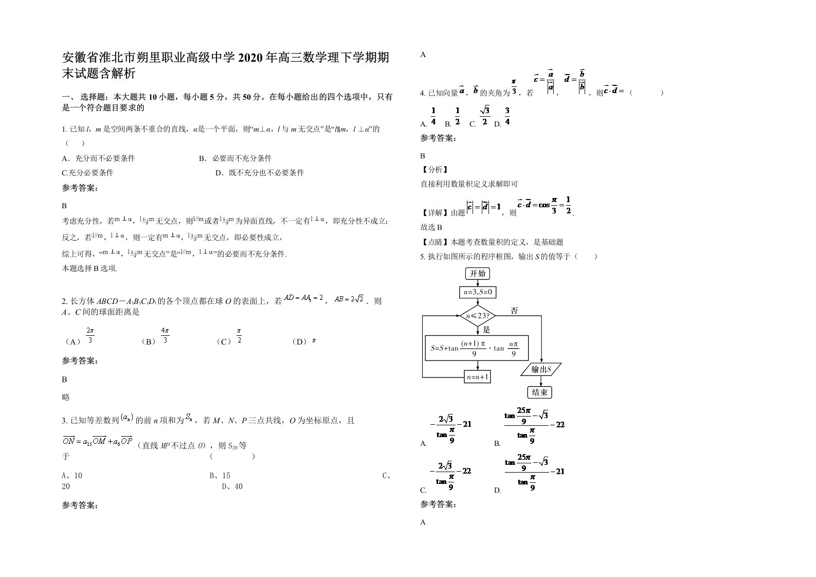 安徽省淮北市朔里职业高级中学2020年高三数学理下学期期末试题含解析