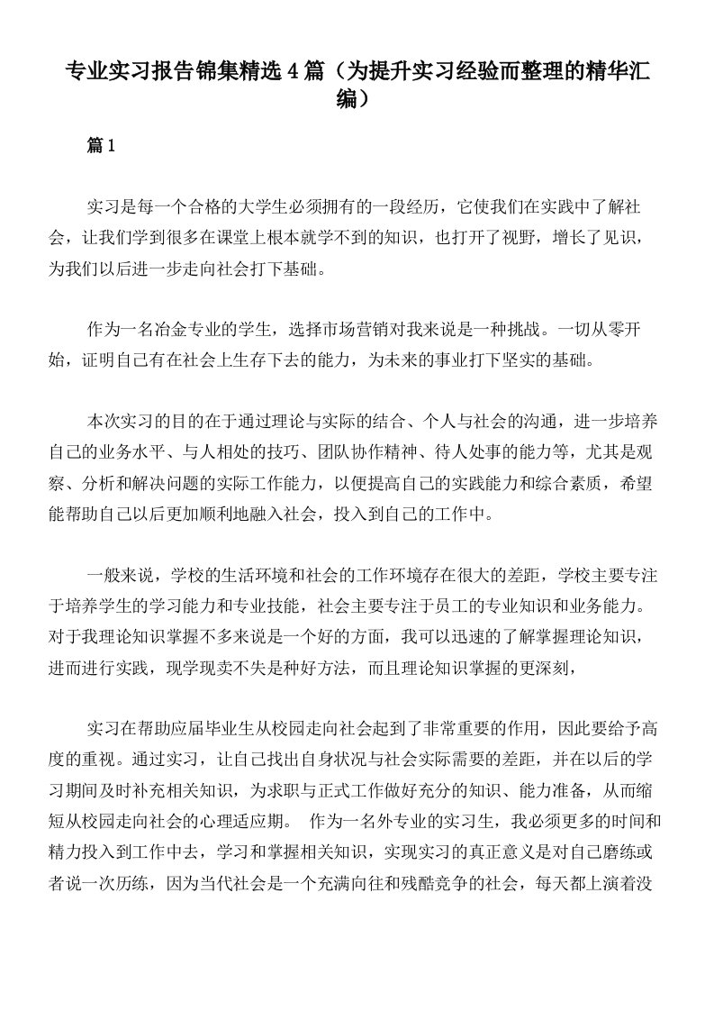 专业实习报告锦集精选4篇（为提升实习经验而整理的精华汇编）