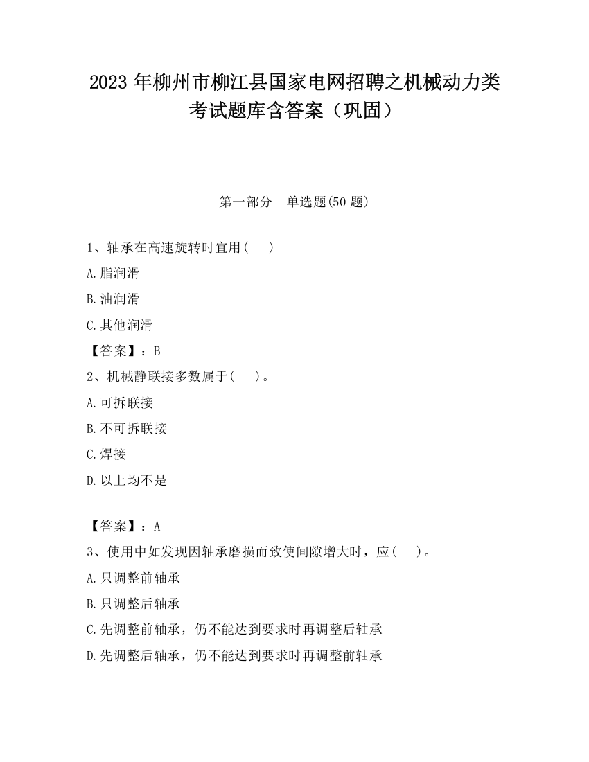 2023年柳州市柳江县国家电网招聘之机械动力类考试题库含答案（巩固）