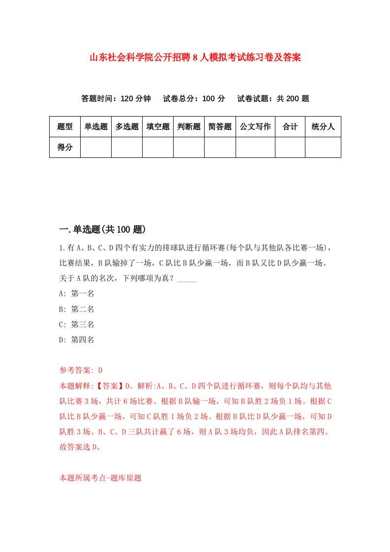 山东社会科学院公开招聘8人模拟考试练习卷及答案第2期