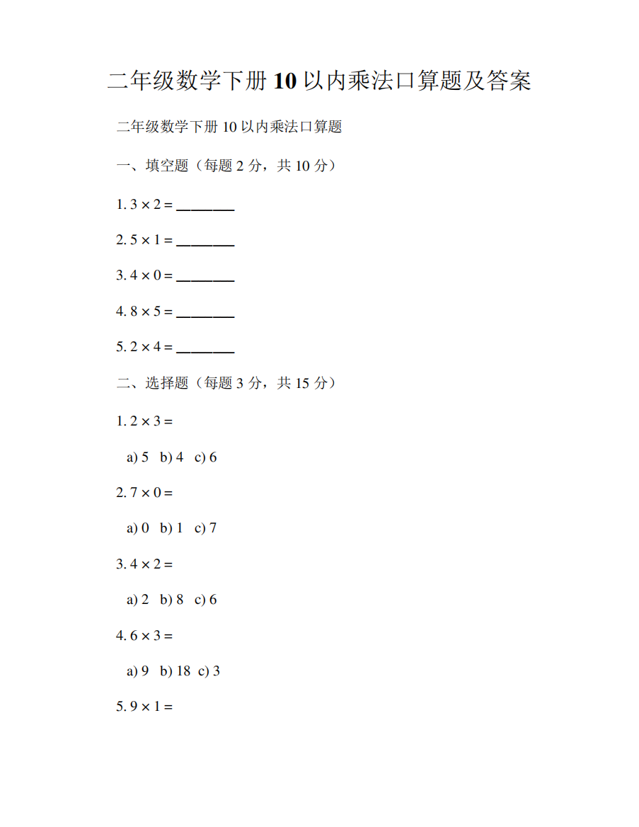 二年级数学下册10以内乘法口算题及答案