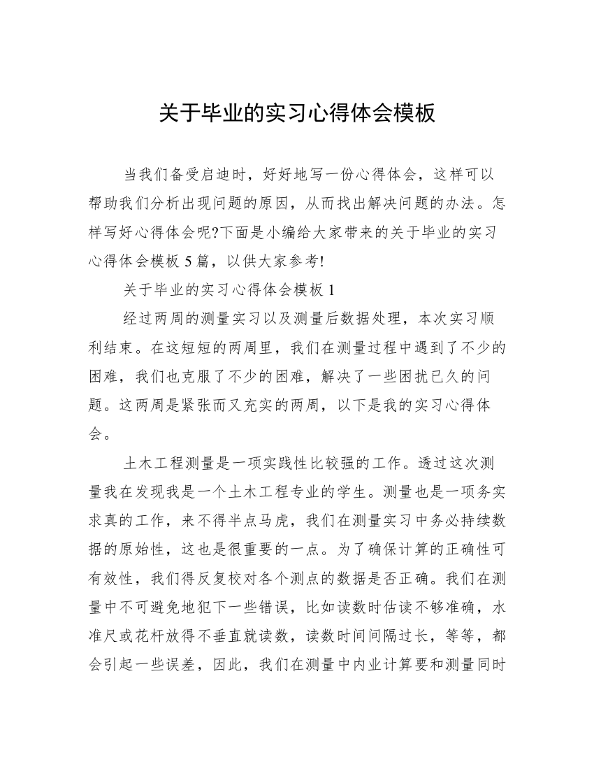 关于毕业的实习心得体会模板