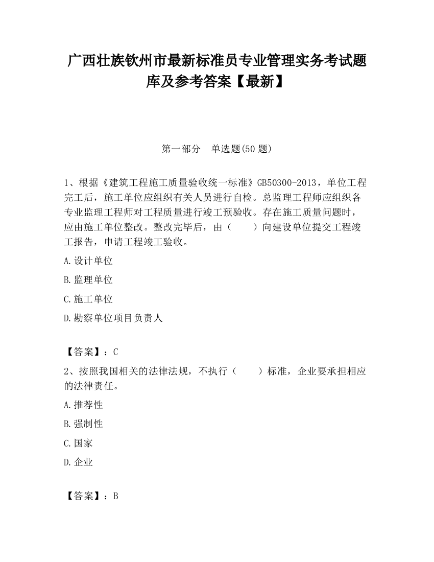 广西壮族钦州市最新标准员专业管理实务考试题库及参考答案【最新】