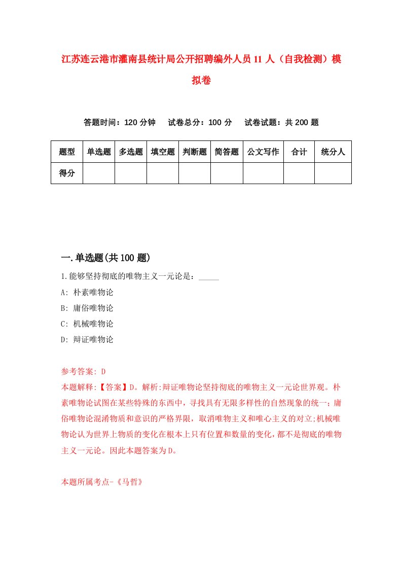 江苏连云港市灌南县统计局公开招聘编外人员11人自我检测模拟卷第3套