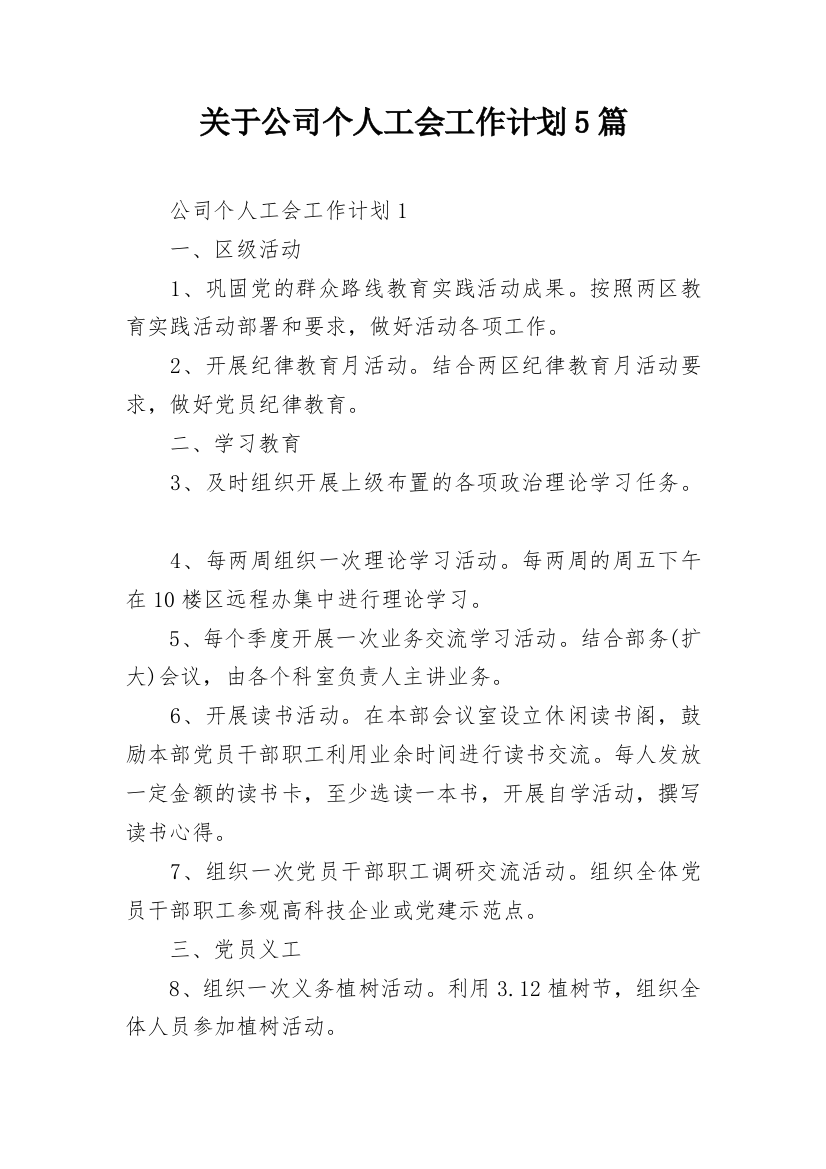 关于公司个人工会工作计划5篇