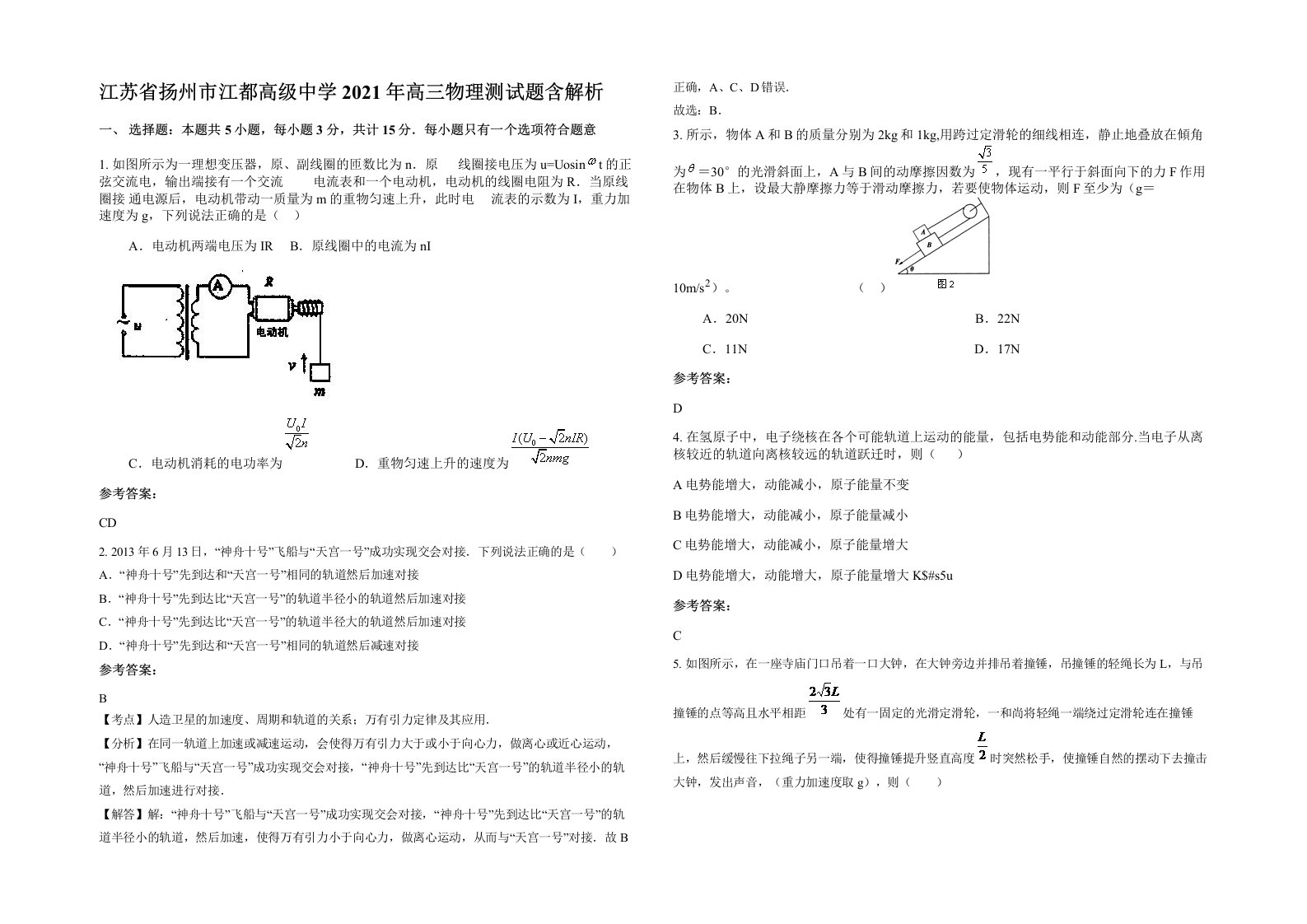 江苏省扬州市江都高级中学2021年高三物理测试题含解析