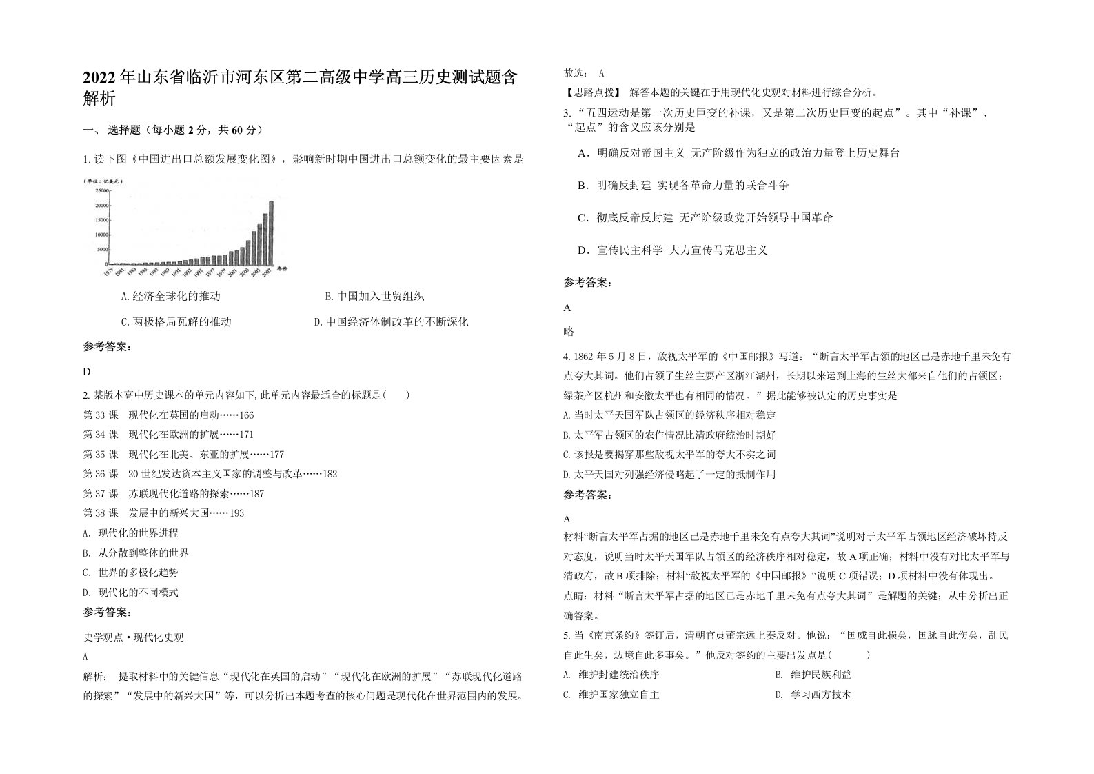 2022年山东省临沂市河东区第二高级中学高三历史测试题含解析